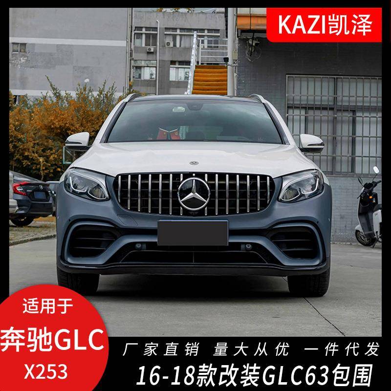 适用于16-18款奔驰GLC改装GLC63SAMG大包围前杠中网后杠后唇轮眉