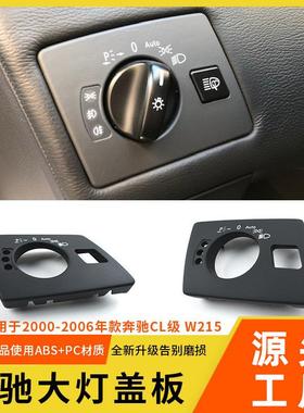 适配于奔驰CL级大灯开关盖板CL600w215大灯开关旋钮调节控制面板
