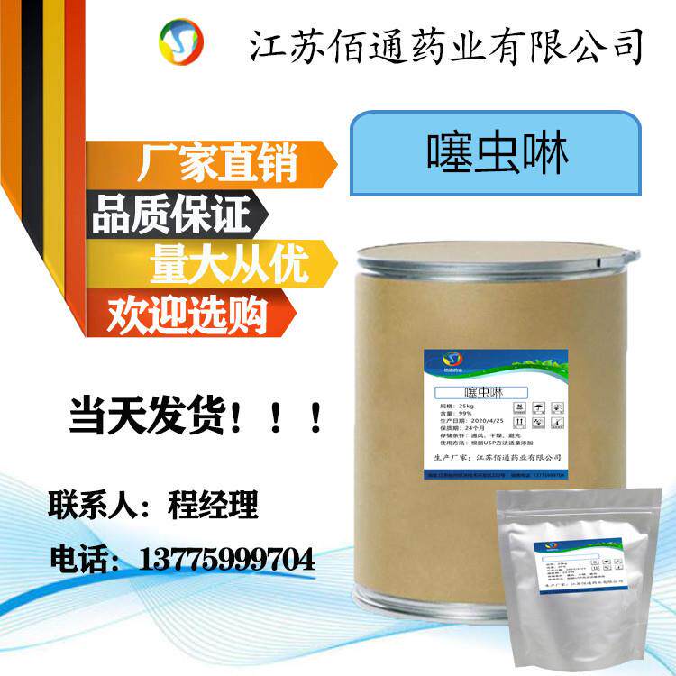 现货供应噻虫啉当天发货量大从优111988-49-9