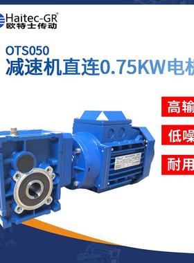 馥融传动(Haitec-GR)OTS050减速机直连0.75KW电机