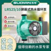 LRS25 10热水循环苏电泵业SUDIAN地暖冷热水循环太阳空气能增压