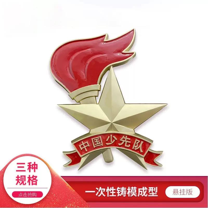 悬挂版标准少先队队徽铸模成型锌合金工悬挂墙上大号版金属队徽