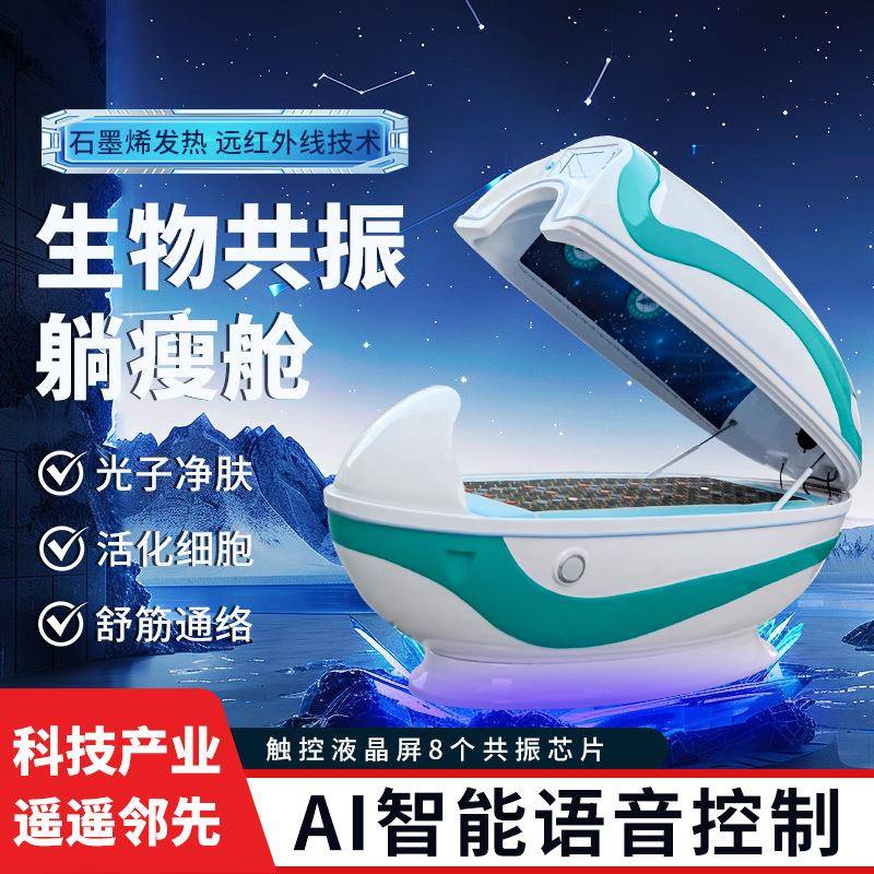 智能生物共振能量舱太赫兹旋磁细胞太空舱石墨烯元气芯片舱汗蒸仪