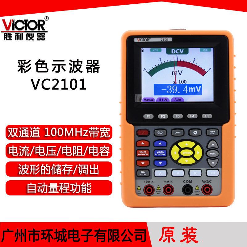Victor/胜利手持式彩色示波器VC2101双通道100MHz带万用表功能