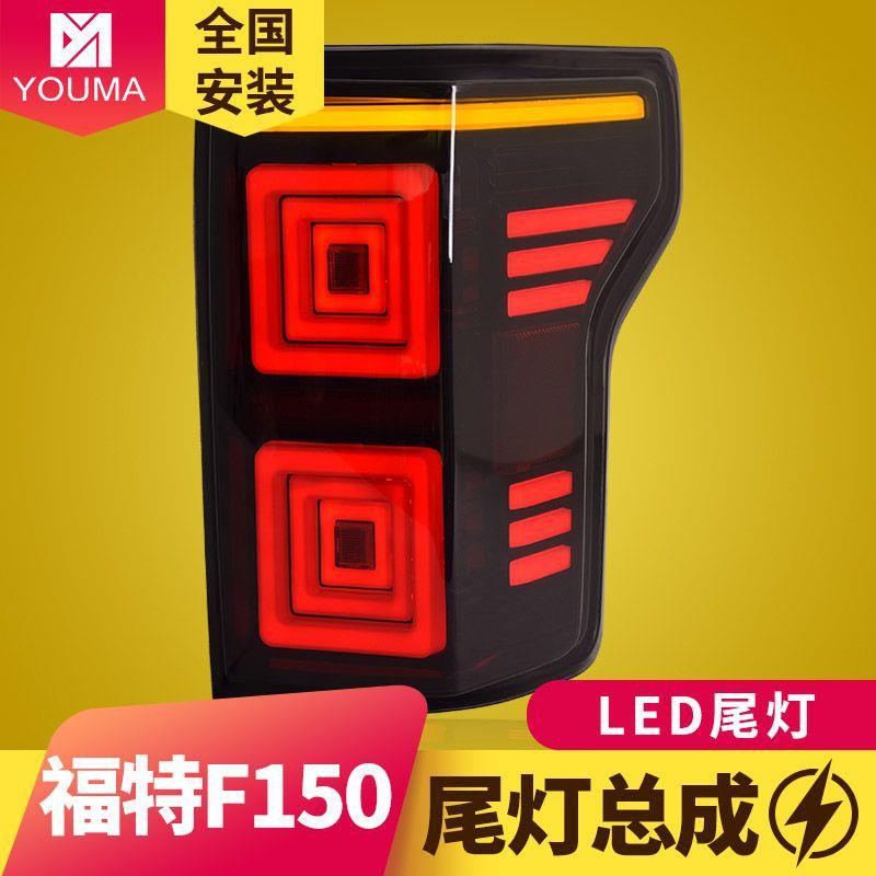专用于福特猛禽F150尾灯总成15-21款改装动态跑马流水LED尾灯总成