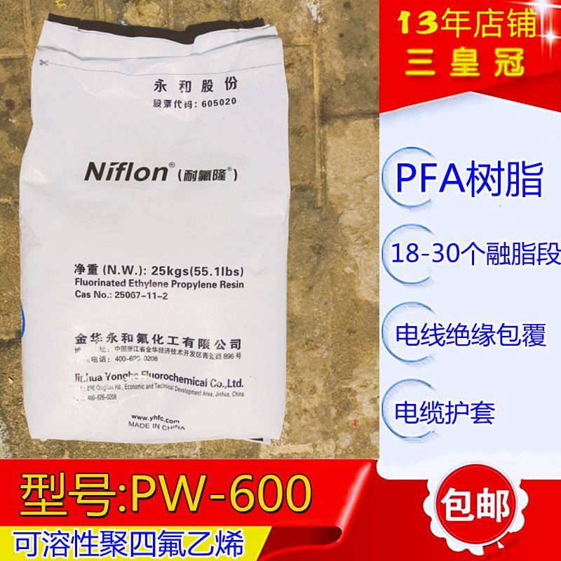 高流动pfa注塑料pw600电线电缆绝缘包覆pfa树脂永和pfa注塑原料