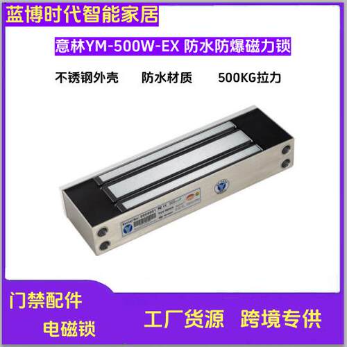 意林YM-500NW-EX500KG明装防水IP66防爆磁力锁木门铁门玻璃门电