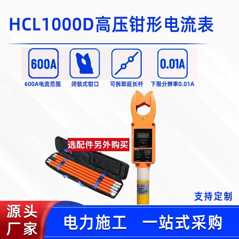 钳形电流表HCL1000D远距离数字显示漏电钳形表交直流钳形电流检测