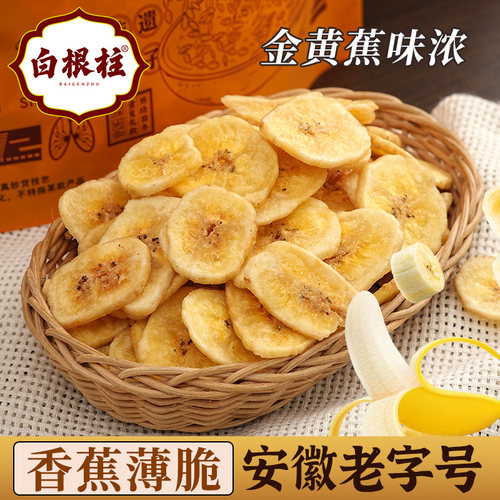 白根柱香蕉干片薄脆金黄香蕉味