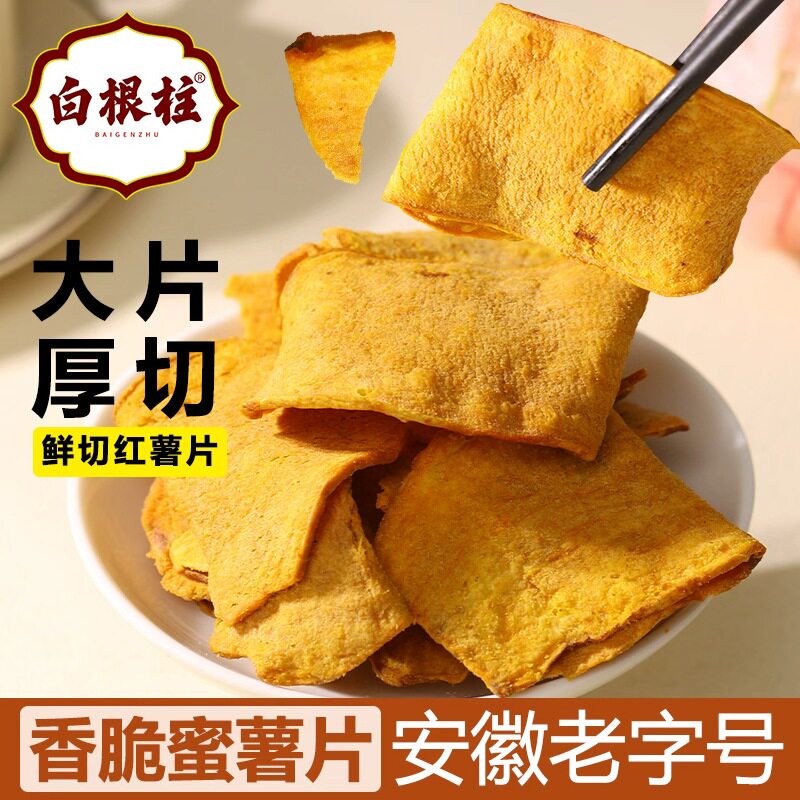 安徽老字号厚切红薯片干0添加糖精0防腐香脆蜜薯片地瓜干白根柱