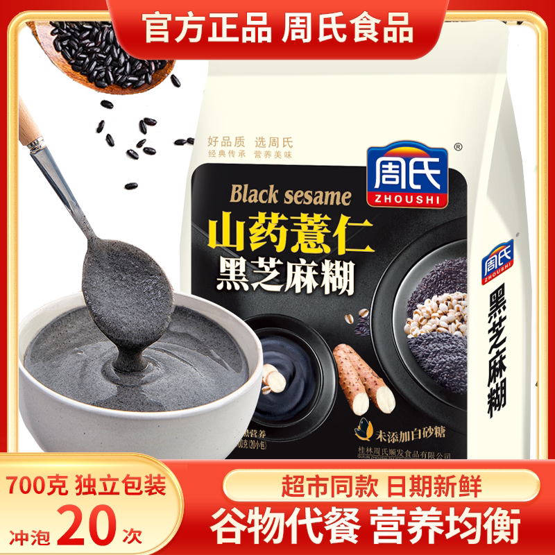 周氏山药薏仁黑芝麻糊700g小袋装无添加蔗糖五黑核桃营养代早餐粉
