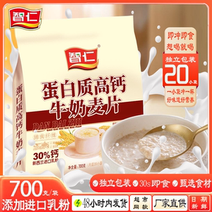 智仁蛋白质高钙牛奶麦片多口味选择免煮即食早餐代餐冲饮麦片700g