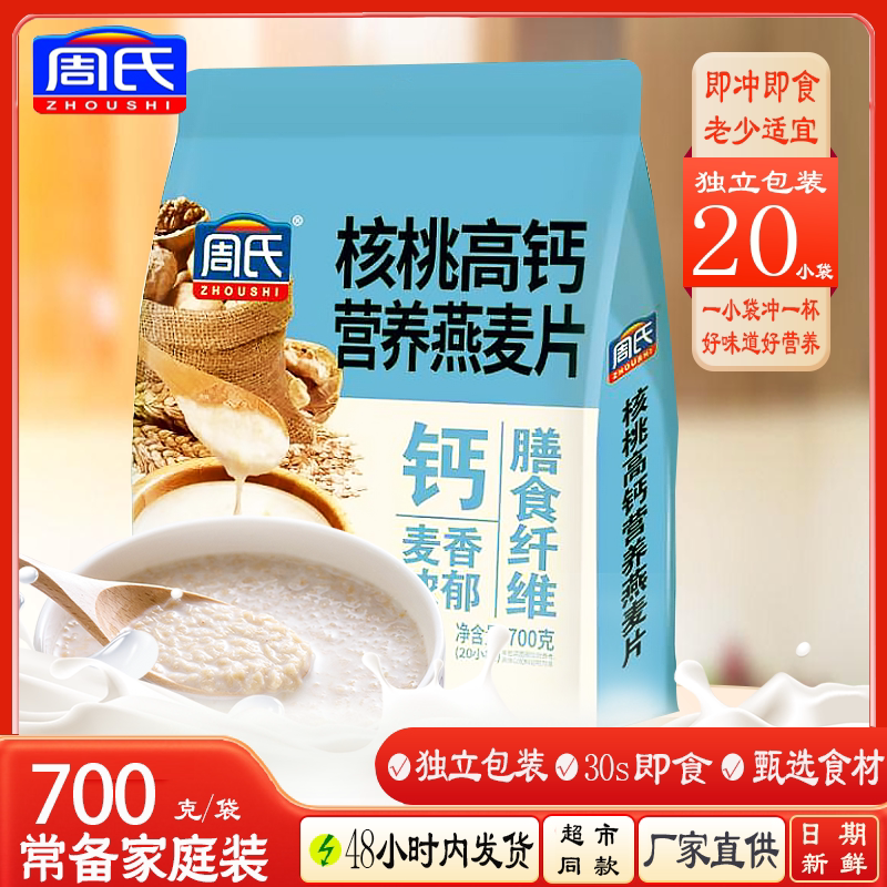 周氏核桃高钙营养燕麦片700克小袋装加钙速溶麦片代餐粉营养早餐