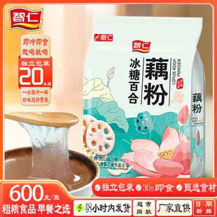 智仁纯藕粉冰糖百合藕粉600g莲藕粉耦粉即食营养早餐冲饮代餐羹