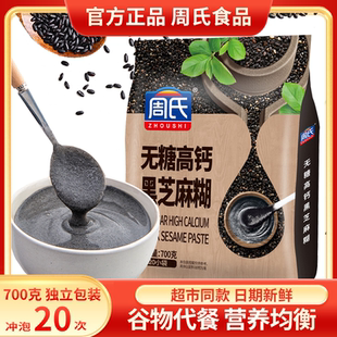 周氏黑芝麻糊无糖高钙700g袋装冲饮谷物营养早餐免煮即食冲饮食品