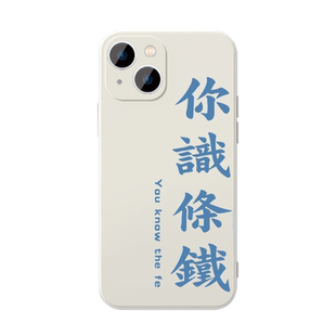 粤语手机壳文化苹果16华为mate60广东话iPhone15promax得闲饮茶OPPO搞怪一加13怼人vivo歌词14适用打工人文字