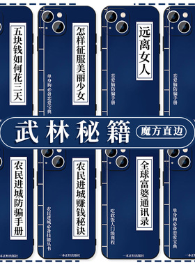 五元花三天手机壳苹果14华为mate60打工人iPhone15promax武林秘籍OPPO小米13指南vivo远离男人12适用30搞怪xr