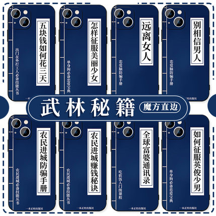 五元花三天手机壳苹果14华为mate60打工人iPhone15promax武林秘籍OPPO小米13指南vivo远离男人12适用30搞怪xr