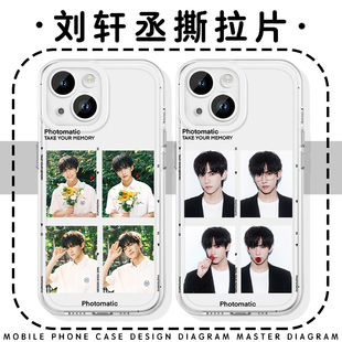 刘轩丞撕拉片手机壳苹果16华为mate60证件照iPhone15promax明星14一加13周边OPPO同款vivo姜小帅60逆爱40展轩
