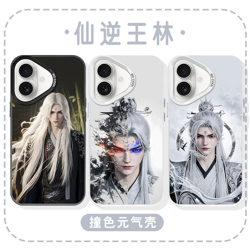 王林手机壳苹果17华为mate80仙逆iPhone16promax王麻子pura70一加15动漫OPPO周边vivo国漫14国风40动漫13镂空