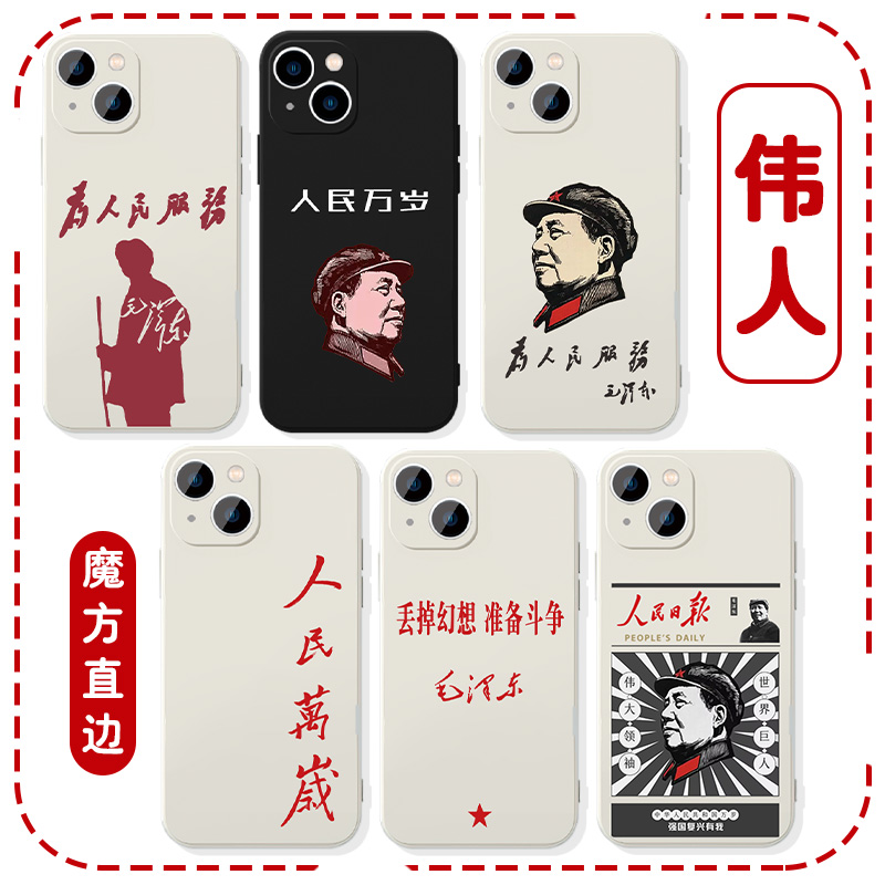伟人手机壳苹果16华为mate60教员iPhone15promax为人民服务OPPO人民万岁vivo语录一加13适用14爱国30星星之火