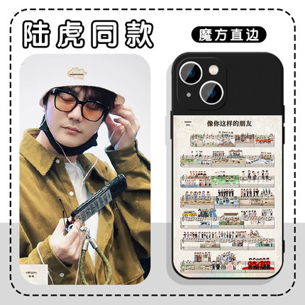 陆虎同款手机壳苹果15华为mate60像你这样的朋友iPhone14promax五线谱vivo0713再就业男团OPPO小米14周边适用