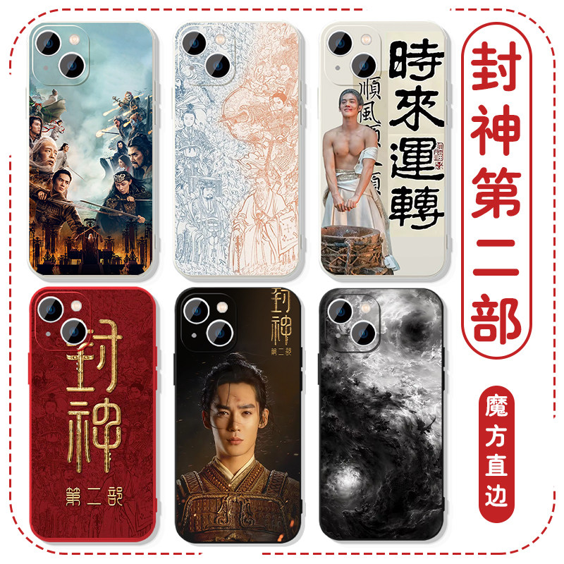 封神第二部手机壳苹果16华为mate60电影iphone15promax周边pura70一加13姬发vivo于适OPPO国风14陈牧池40新款