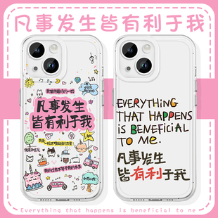 凡事发生皆有利于我手机壳苹果16华为mate60好运iPhone15promax文字pura70正能量vivo一加13幸运OPPO正念1440