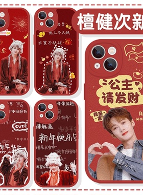檀健次新年手机壳苹果16华为mate60红色iPhone15promax演唱会pura70一加13周边OPPO小炭火vivo过年13春节同款
