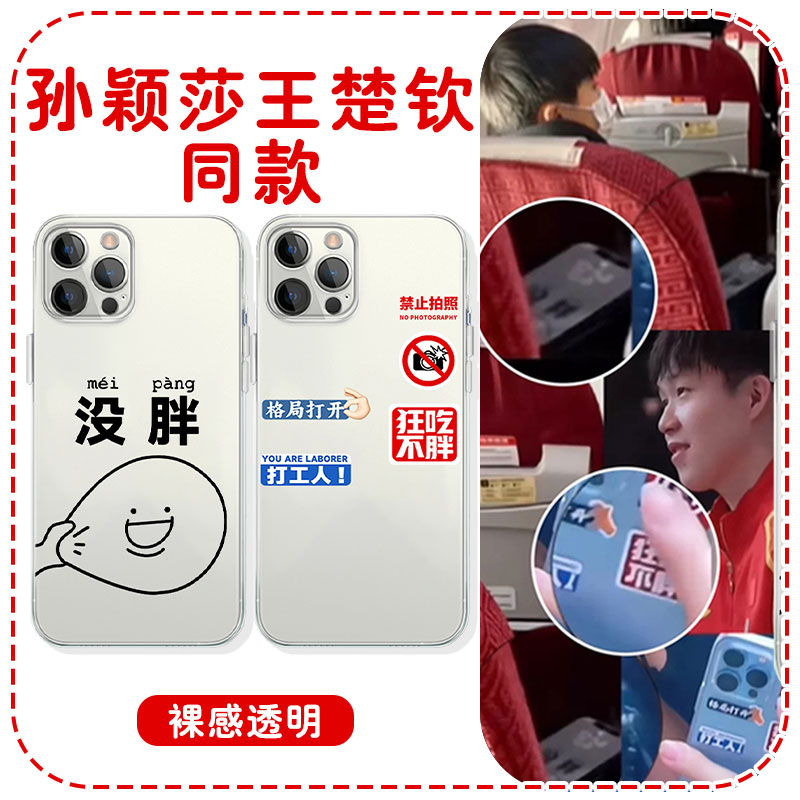 孙颖莎王楚钦同款手机壳苹果16华为mate60莎头iPhone15promax没胖pura70一加13狂吃不胖OPPO莎莎vivo大头适用