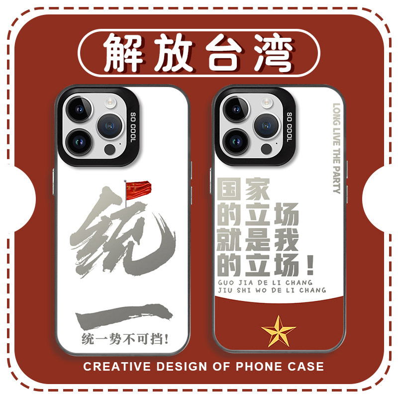 解放台湾国家立场爱国周边