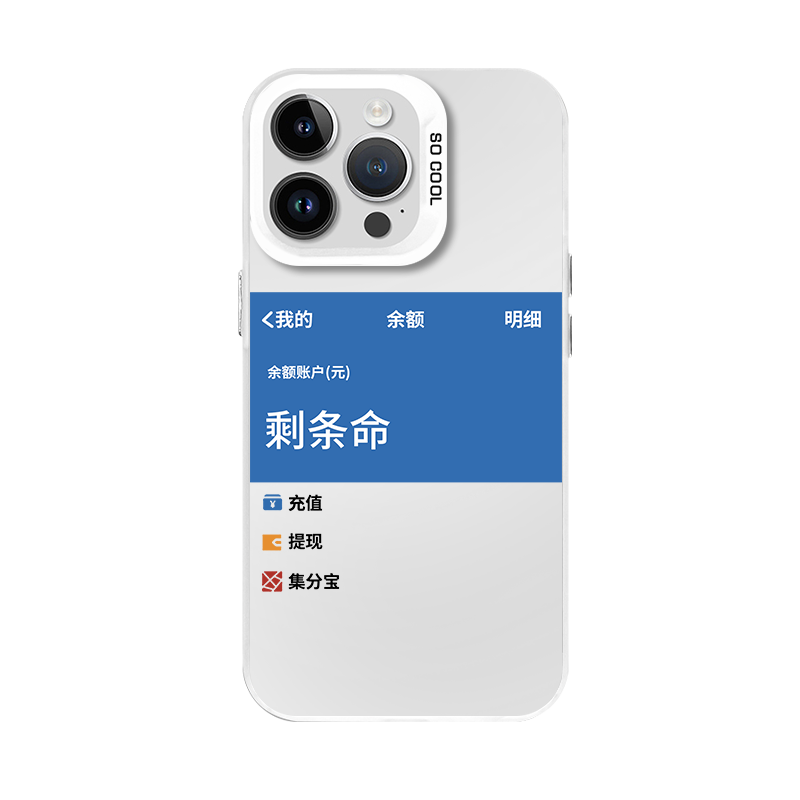 剩条命余额不足打工人周边
