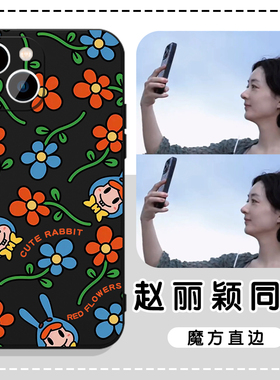 赵丽颖同款手机壳苹果16华为mate60兔子iPhone15promax花朵pura70明星vivo小米14花OPPO兔兔13蓝色50插画周边