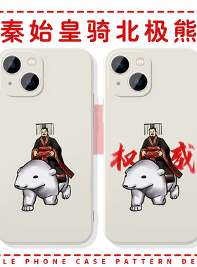 秦始皇骑北极熊手机壳苹果16华为mate70搞怪iPhone15promax表情包14一加13你抚琵琶60奏琴弦OPPO恶搞vivo沙雕