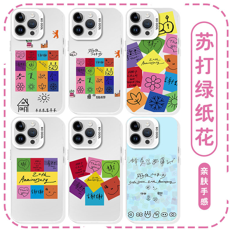 苏打绿纸花二十年一刻镭射壳