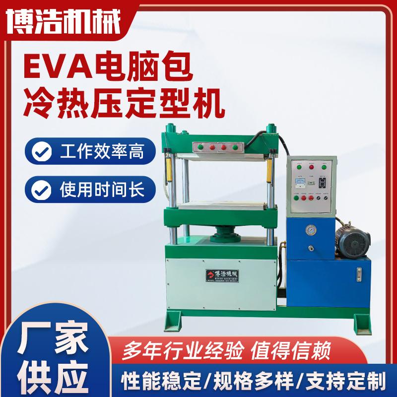 EVA电脑包冷热压定型机四柱热压成型机泡棉内衬成型机