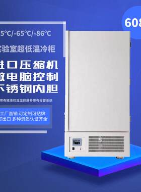 608L零下86度超低温冷柜立式大型实验室冰箱负65海鲜保存低温冰柜