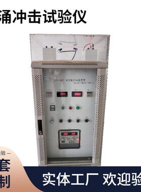 浪涌脉冲电压发生器试验仪GB4943.1额定测试脉冲测试仪硬度试验