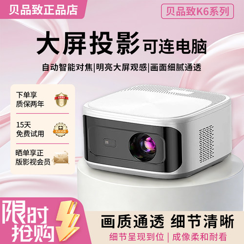 贝品致投影仪K6家用超高清家庭影院卧室酒店民宿办公便携式投影机