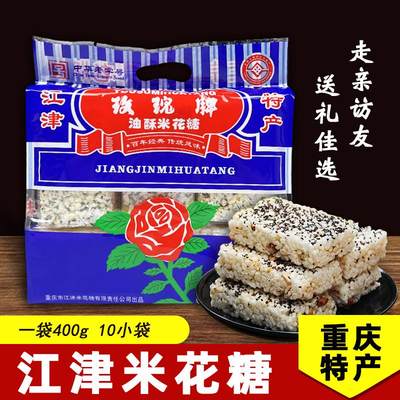 重庆特产 牌 正宗江津米花糖 400g袋装 老式油酥传统手工糕点