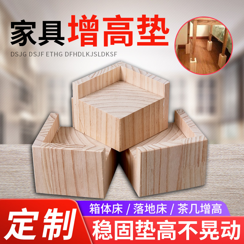 速发床脚垫高桌脚增高木块茶几加高实木支撑脚沙发脚桌腿柜脚包邮