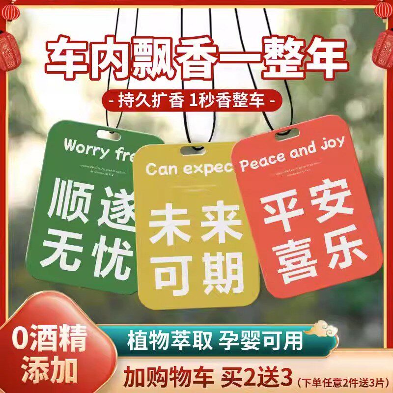 速发香载件片汽车香熏片车用挂车男车内淡香除异味香氛