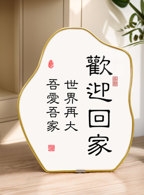 现货速发欢迎回家轻奢装饰画入户玄关摆件装饰品桌面鞋柜饭厅客厅