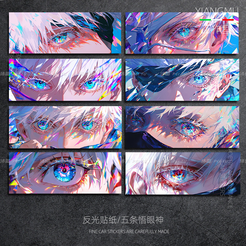 速发咒摩回战五条悟贴纸汽车反光车贴术托车贴动车电脑主机箱装饰