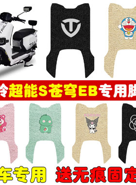 速发台铃超能S苍E穹B电动车脚垫TDT774Z电瓶车专用防水防滑脚踩垫