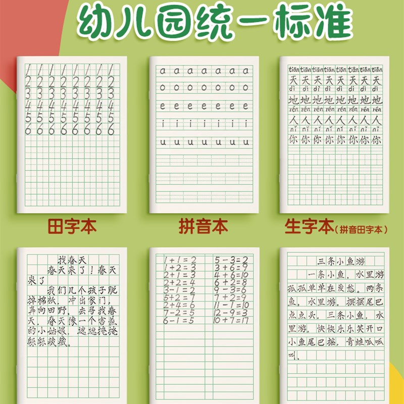 速发幼儿园写字字拼音本幼儿数字练习算术数学大班练字儿童初学者