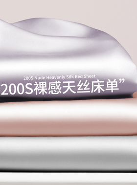 速发200支天丝单件床被夏季丝滑端睡轻奢高裸单人笠单三件套