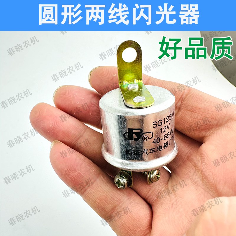 速发时风矿用农用车闪光器拖拉机合力叉车老款SG12圆形两线继电器