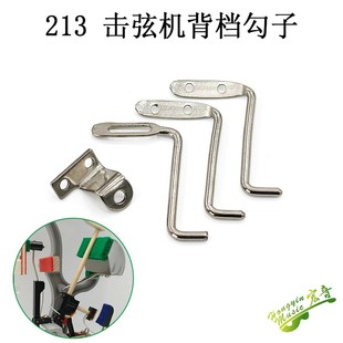 速发钢琴 律维修工具立式琴 金1调击弦机背档勾子钩子固定五2零配