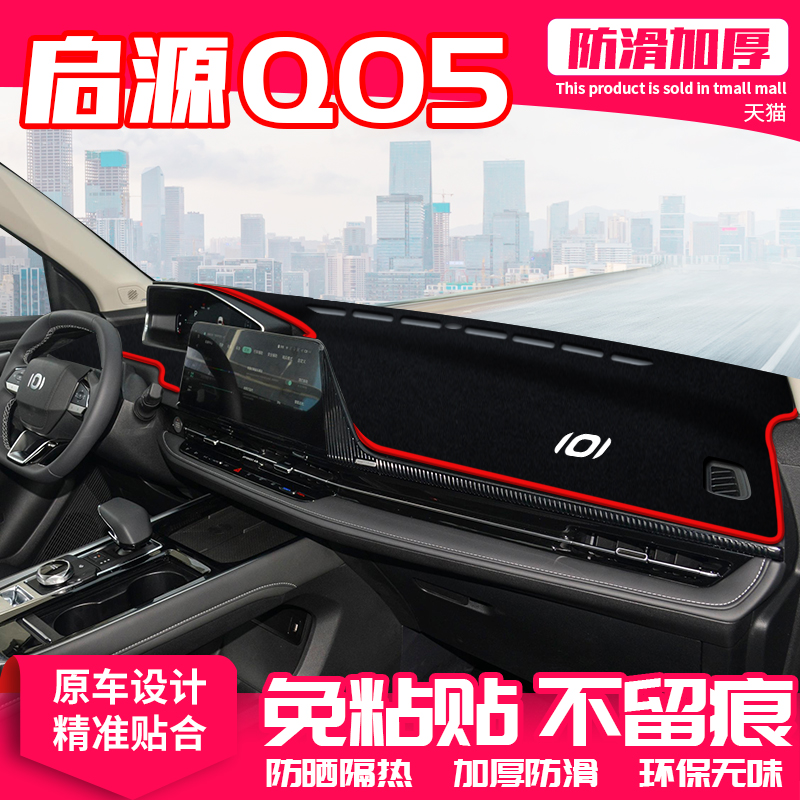 速发适用长安启源Q05中控台避光垫仪表盘防用垫内饰装饰遮汽晒车